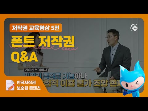 저작권 교육영상 5편 폰트 저작권 Q A 