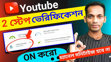 2 Step Verification kivabe Korbo 🔥| 2 Step Verification YouTube Channel