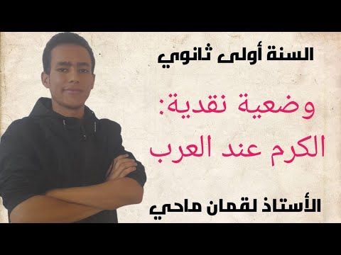 وضعية نقدية عن الكرم الكرم قيمه وفضله السنة الاولى ثانوي جذع مشترك علوم في 05 دقائق