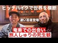 旅人の死生観❗️生き様を聞いてみたら凄かった‼️