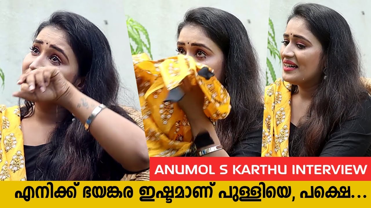 ഇന്റർവ്യൂവിനിടെ പൊട്ടിക്കരഞ്ഞു അനുമോൾ | Actress Anumol S Karthu Interview