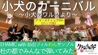 EHAMIC&仙台フィルわんサンブル小犬のカーニバル収録風景フル