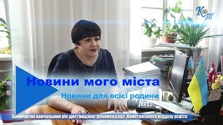 Закінчуємо навчальний рік дистанційно: рекомендації  Конотопського відділу освіти