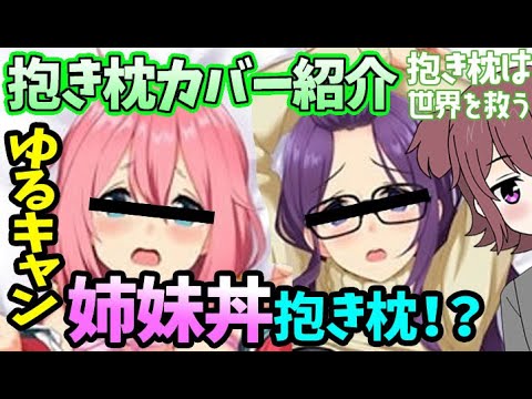 【姉妹丼】ゆるキャン△の抱き枕カバーを3つ紹介～独断と偏見で選ぶ抱き枕カバー～