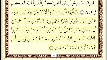 سورة الحجرات مكتوبة جودة عالية