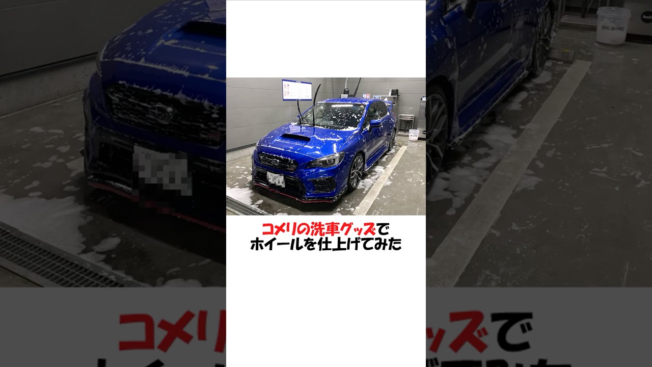 コメリの洗車グッズでホイールを仕上げてみた #shorts #wrx #wrxsti #スバル #スバリスト #洗車