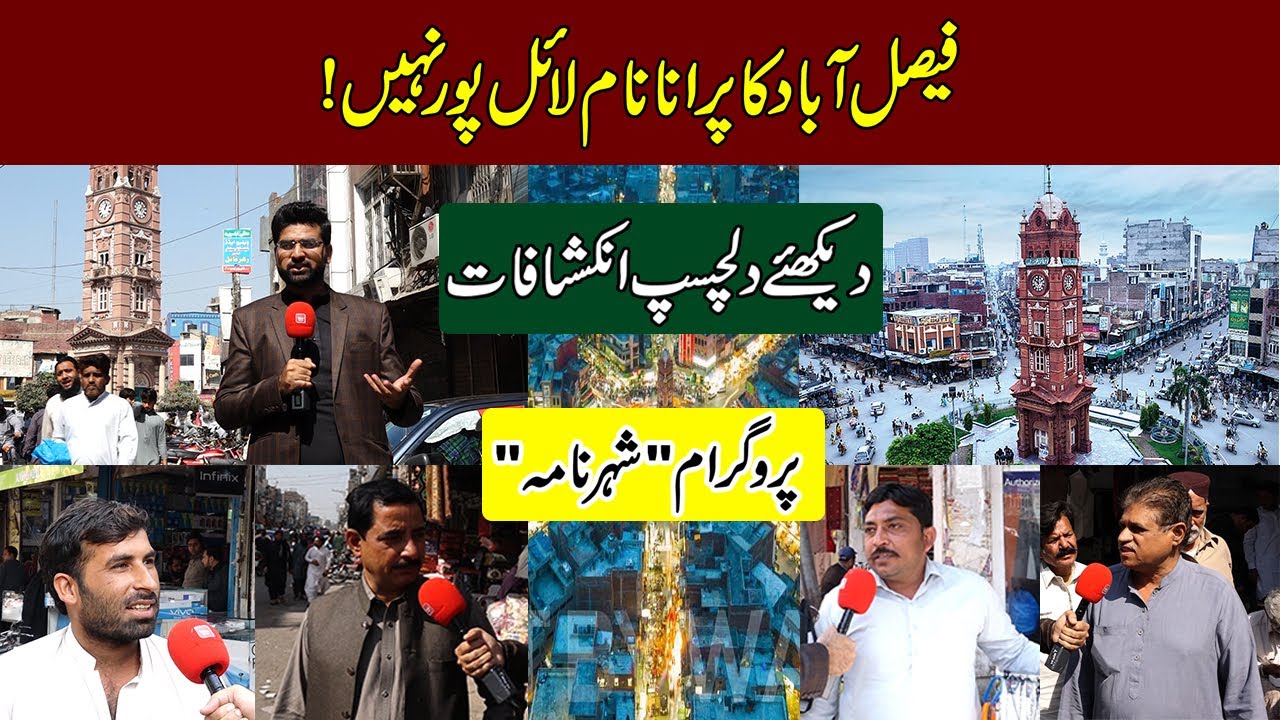 The old name of Faisalabad is not Lyallpur | Shahar Nama | Talon News TV HD