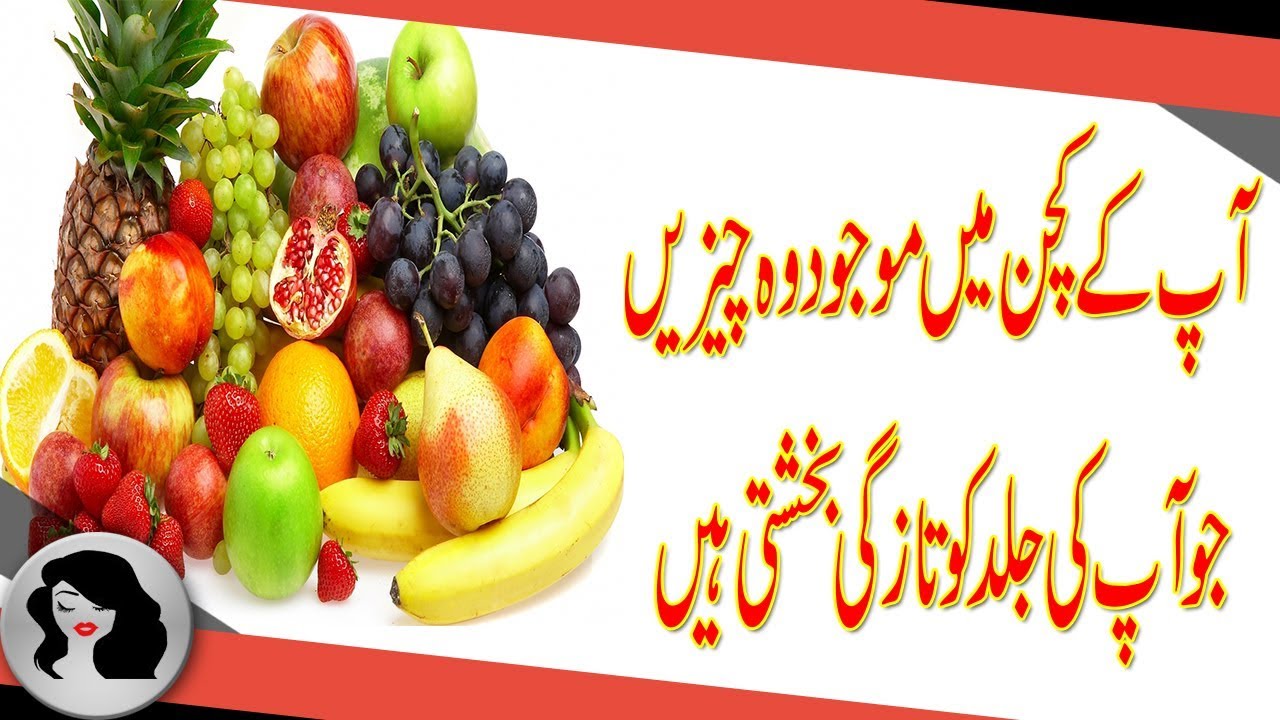 skin whitening foods,پھلوں کے فائدے ,skin whitening,skin whitening