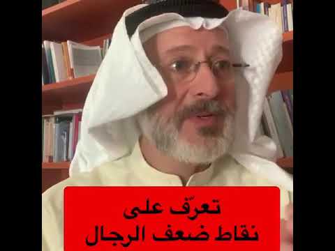 تعرفي على نقاط ضعف الرجال