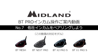 MIDLAND_インカム操作ご案内_No.7_他社インカムをペアリングしよう