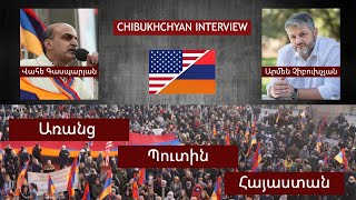 Առանց Պուտին Հայաստան։ Chibukhchyan Interview  ԱԺԲ Խորհրդի Անդամ Վահե Գասպարյանի Հետ։