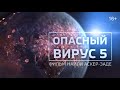 Опасный вирус: часть пятая | фильм Наили Аскер-заде