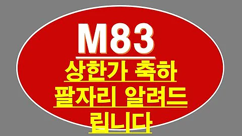 M83 476080 천재투자TV에서 추천 이틀만에 바로 상한가 직행! 딥페이크 + 신규상장테마, 이제는 언제 잘 팔 것인지 분석해 드리니 방송 끝까지 시청하고 구독 좋아요!