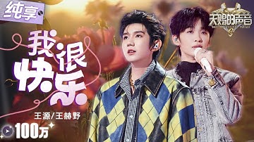 【纯享版】刘惜君《我很快乐》最痛的一版！王源王赫野温柔声线交织如“利刃” 一层层割开那些“我很快乐”的谎言！  #天赐的声音6 EP8 20250606