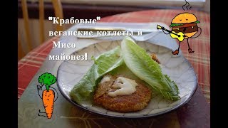 &quot;Крабовые&quot; веганские котлеты и Мисо майонез!