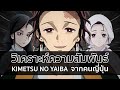 สายสัมพันธ์ในครอบครัวของดาบพิฆาตอสูร | Kimetsu no Yaiba