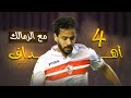 جميع اهداف أحمد رفعت مع الزمالك 4 أهداف 
