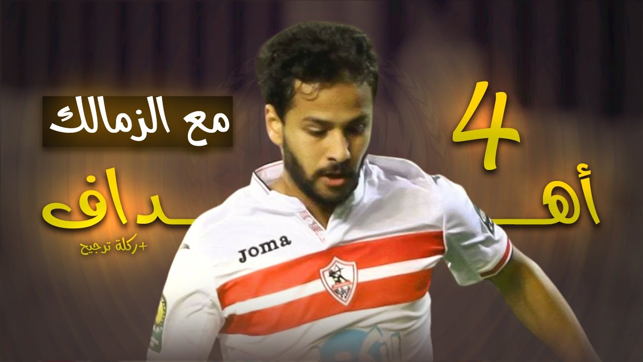 جميع اهداف أحمد رفعت مع الزمالك .. (4 أهداف)