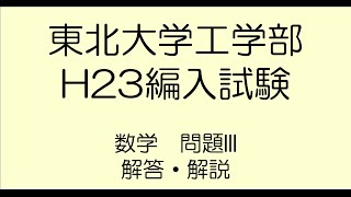 東京大学　学部編入回答　数学過去問　回答(H16-H29) 東京大学学部編入回答数学過去問回答(H16-H29)