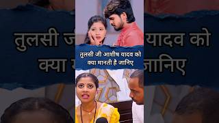 तुलसी जी आशीष यादव को क्या मानती है #ashish_yadav #maghi #news #youtubeshorts #tulsi #viralnews