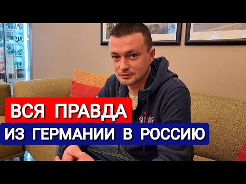 ИЗ ГЕРМАНИИ В РОССИЮ - ВСЯ ПРАВДА