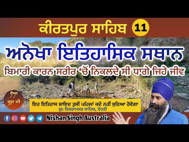 ਬੀਮਾਰੀ ਕਾਰਨ ਸਰੀਰ ਚੋਂ ਨਿਕਲਦੇ ਸੀ ਧਾਗੇ ਜਿਹੇ ਜੀਵ - ਅਨੋਖਾ ਇਤਿਹਾਸਿਕ ਸਥਾਨ | Kiratpur Sahib | Dehni