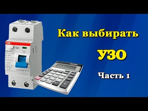 Как выбрать УЗО в квартиру или дом – расчет необходимых параметров