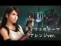 【アレンジBGM】FF7 ティファのテーマ Final Fantasy 7 Tifa Theme