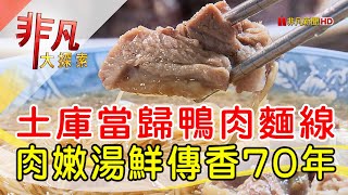 土庫早午餐鴨肉麵線│雲林美食必吃│阿海師鴨肉麵線│【非凡 ... 