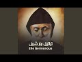 يا قديس المن عنا ايلي جرمانوس 