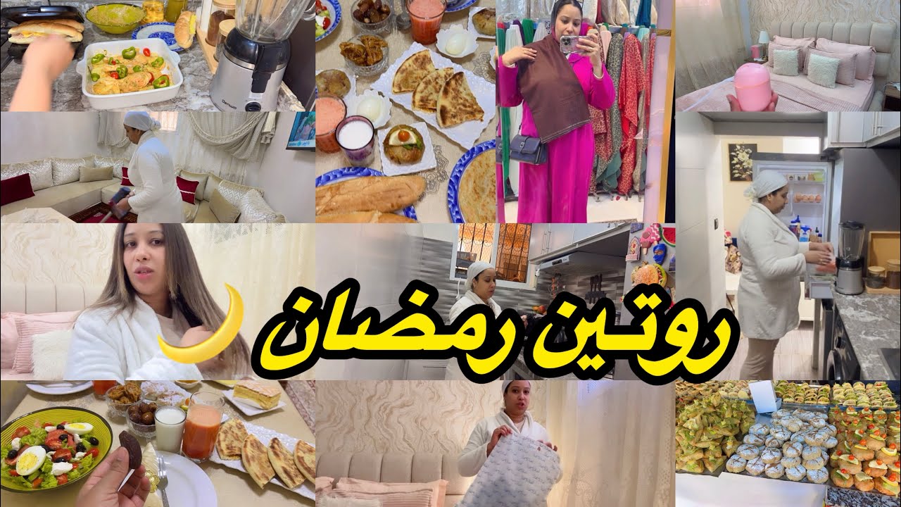 روتين رمضاني🌙عيت وتقاد جهد✅مابقيت عارفة شنو نطيب🥰في آخر دقيقة كنوجد فطوري ختارو معايا توب جلابة لعيد