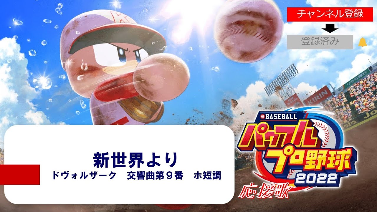 パワプロ22応援歌 新世界より 第４楽章 Youtube