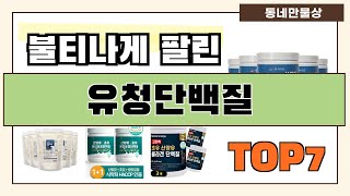 가성비 좋은 유청단백질 추천 Best7!! (가격 비교 가성비 순위)