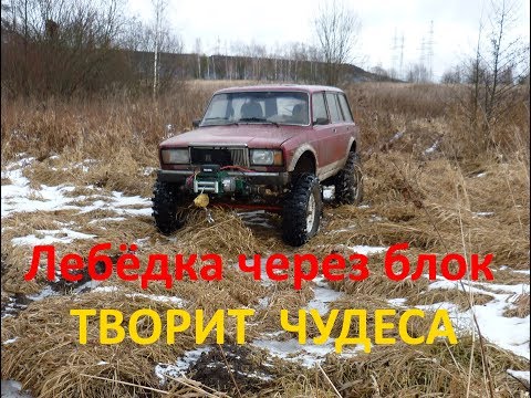 Лебёдка Electric Winch 12000 через блок творит чудеса