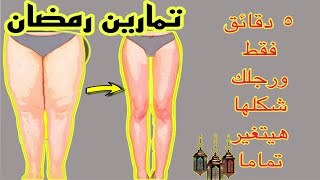 احصلي علي سيقان مثالية ب 5 دقائق فقط احرقي دهون الافخاذ والارداف  وترهلات الساقين