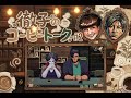 【声真似実況】徹子のコーヒートーク DAY2