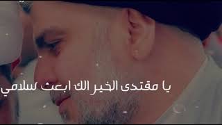 يا مقتدى الخير الك ابعث سلامي /حالات واتساب احمد الساعدي
