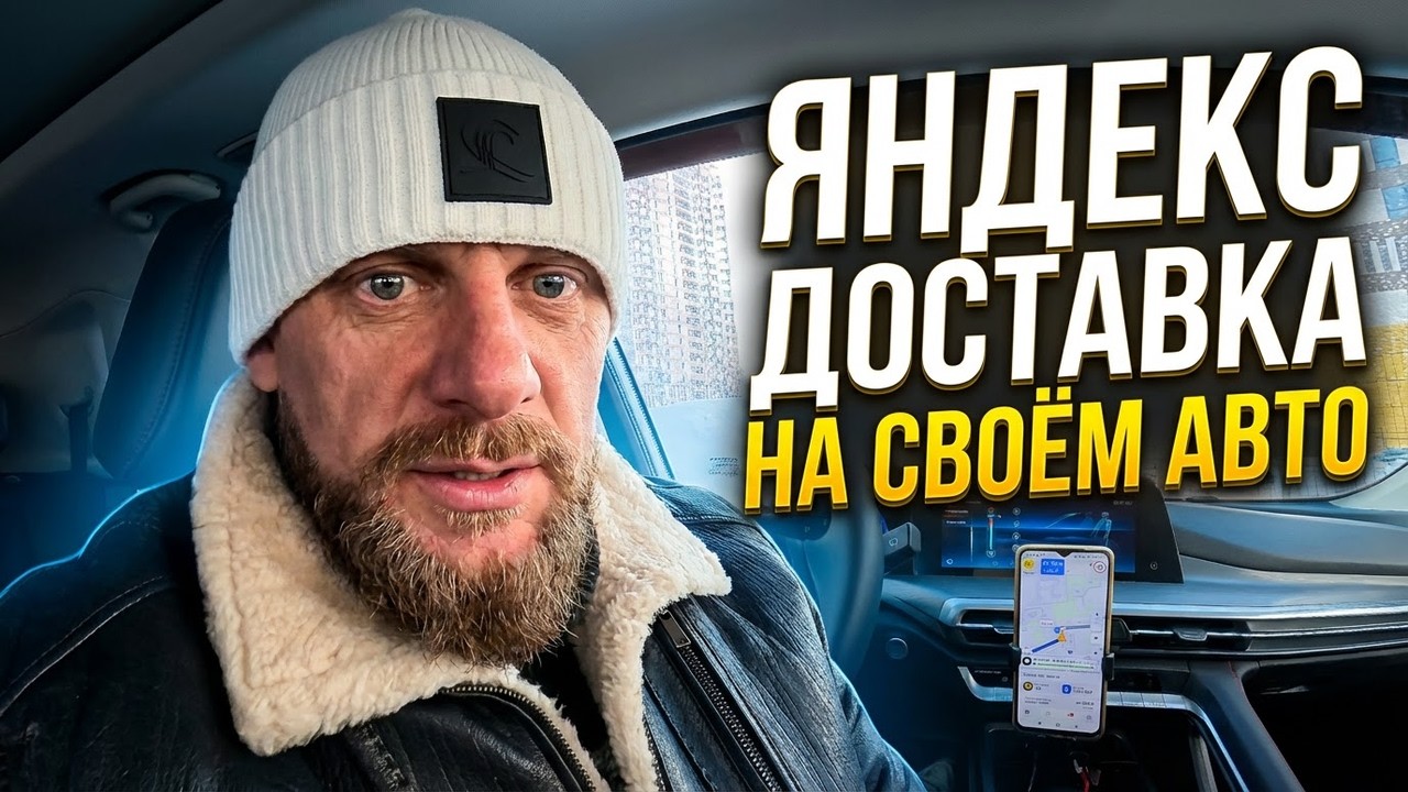 Заработок в среду в яндекс доставке на своем авто