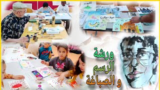 ورشة الرسم و الصباغة Atelier Calligraphie Et Dessin