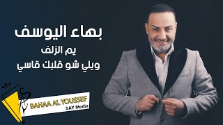 بهاء اليوسف - يم الزلف - ويلي شو قلبك قاسي - Bahaa al Youssef 2023