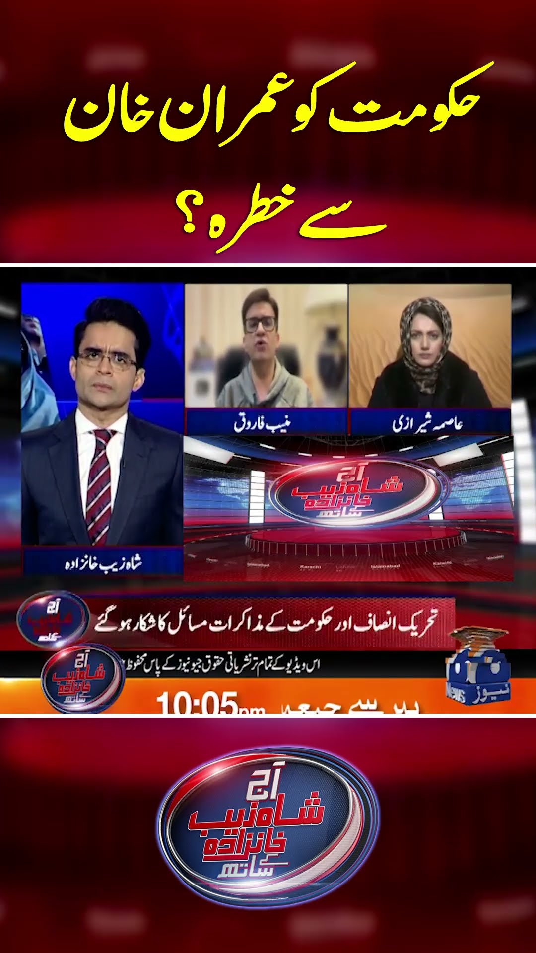 Hakoomat Ko Imran Khan Say Khatrah?  - #shahzebkhanzada #geonews #shorts