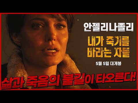 [내가 죽기를 바라는 자들] 예고편