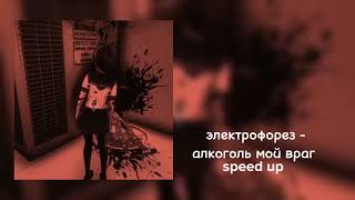 электрофорез - алкоголь мой враг speed up