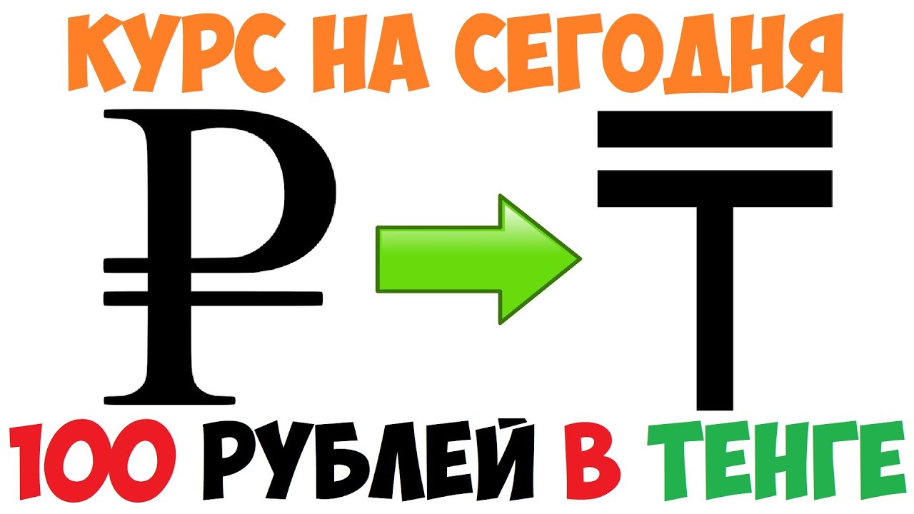 Сколько 100000 тенге в рубли. Тенге в рубли перевести. Тенге в рубли калькулятор. 1 Тенге в рублях. Переведи тенге в рубли.