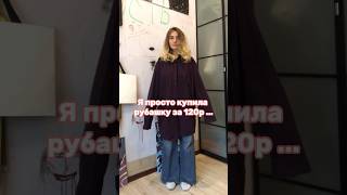 Рубашка мечты за 120р 😅 как вам результат? #fashion #custom #tiktok # #style  #video #trending