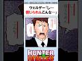 ウェルゲー「し…信じられんこんな…」←コレ #ハンターハンター反応集 #ハンターハンター #shorts
