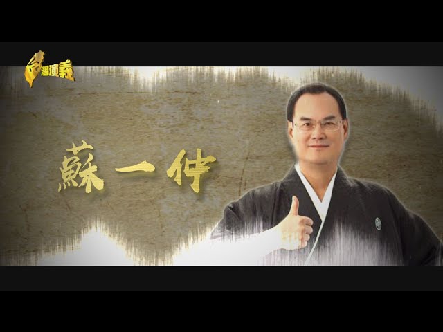 【台灣演義】廣告明星企業家 蘇一仲 2021.02.14 | Taiwan History