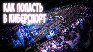 КАК ПОПАСТЬ В КИБЕРСПОРТ 2020