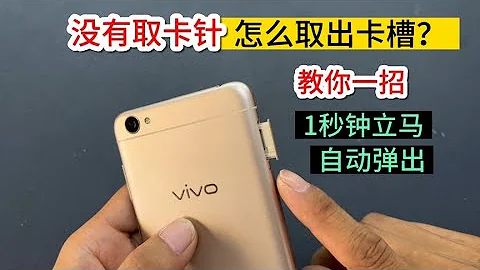 没有手机取卡针，怎么取出卡槽？教你2个好方法，1秒钟立马弹出 #我爱电器维修 - 天天要闻