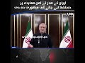 Iranian President Approves Signing of Peace Agreement | APP Exclusive